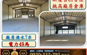 台61合法挑高鋼構廠房倉庫