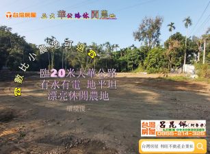 正大華公路休閒農地 台灣阿魯米 嘉義建地農地