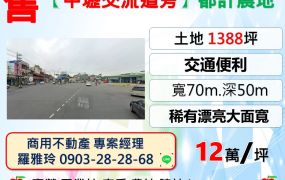 【近中壢交流道旁】交通便利都計內10米路農地