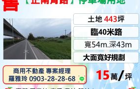 【蘆竹正南青路】大面寬好規劃一般農停車場用地