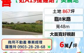 【近A19捷運站】大面寬867稀有漂亮美農地