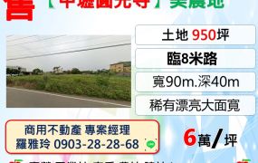 【中壢圓光寺】雙面臨路950坪稀有漂亮美農地