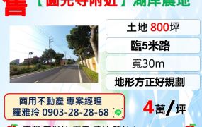 【中壢圓光寺附近】近月眉路湖岸景觀800坪農地