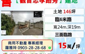 【觀音忠孝路旁】臨路六米三面臨路大面寬建地