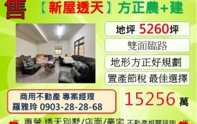 【新屋透天】雙面臨路地形方正好規劃農+建