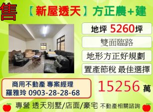 【新屋透天】雙面臨路地形方正好規劃農+建