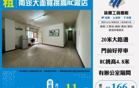 南崁大面寬挑高RC廠店132