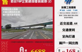 新莊TOP企業總部優質廠辦(2)158