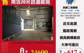 南崁20米路邊廠房127