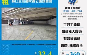 林口交流道RC辦公碼頭倉儲157