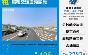楊梅交流道旁廠房179