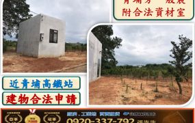 青埔旁一般農附合法資材磚造室