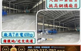 大園交流道旁挑高廠房出租