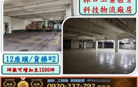 林口工業區科技物流廠房分租