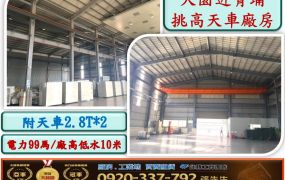大園近青埔挑高天車廠房