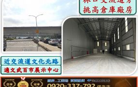 林口交流道挑高店面倉庫廠房105