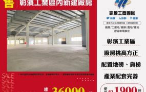 彰濱工業區內新建廠房120