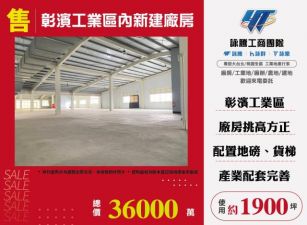 彰濱工業區內新建廠房120