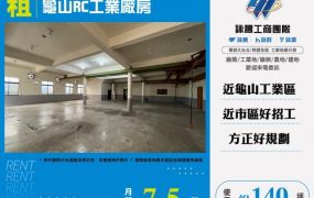 龜山RC工業廠房146