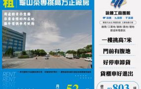 龜山茶專挑高方正廠房