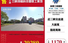 三峽成福科技園區工業地