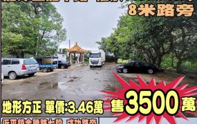 丹尼何★近66龍潭8米路旁一般農★