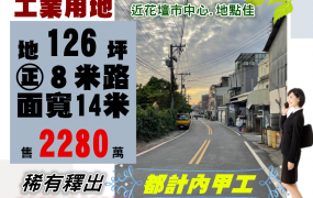 花壇國中工業用地∣售2280萬∣東森劉0923668266