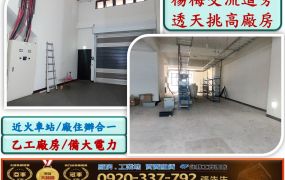 楊梅交流道挑高透天廠房