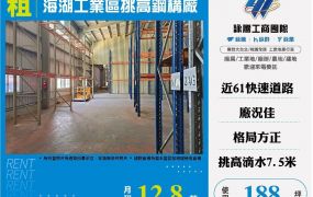 海湖工業區挑高鋼構廠
