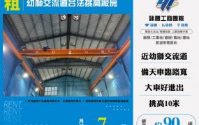 幼獅交流道合法挑高天車廠房155