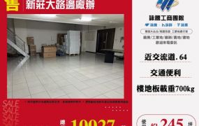 新莊大路邊廠辦