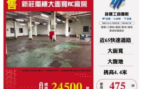 新莊獨棟大面寬RC廠房