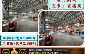 蘆竹挑高天車工業廠房