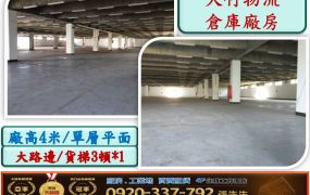 大竹物流倉庫廠房