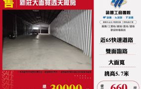 新莊大面寬透天廠房