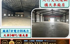 大竹交流道旁挑高倉庫廠房