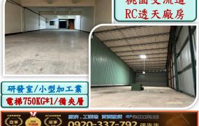 桃園交流道旁透天廠房