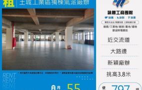 土城工業區獨棟氣派廠辦