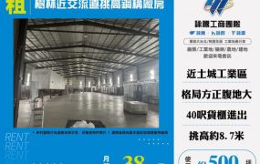 樹林近交流道挑高鋼構廠房