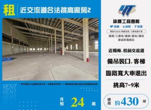 楊梅近交流道合法挑高廠房2-155