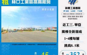 林口工業區挑高廠房124