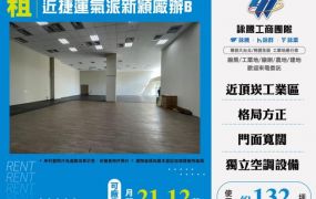 近捷運挑高氣派廠辦B