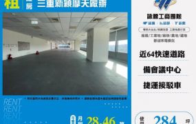 三重新穎摩天廠辦