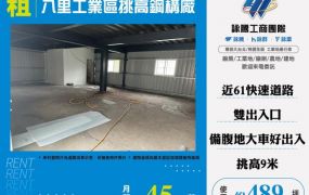 八里工業區挑高鋼構廠