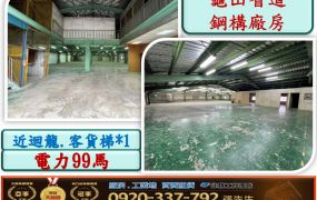 龜山省道鋼構廠房