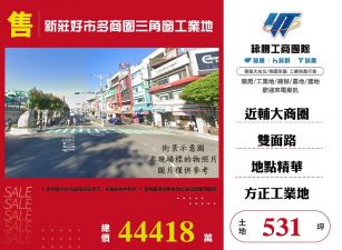 新莊好市多商圈三角窗工業地