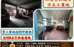 新屋台31線旁方正工業地26
