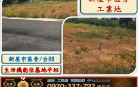 新屋66旁工業地