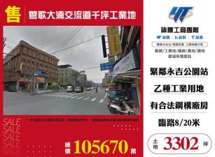 鶯歌大湳交流道千坪工業地173