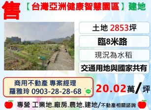 【關西台灣亞洲健康智慧園區旁】建地+交通用地